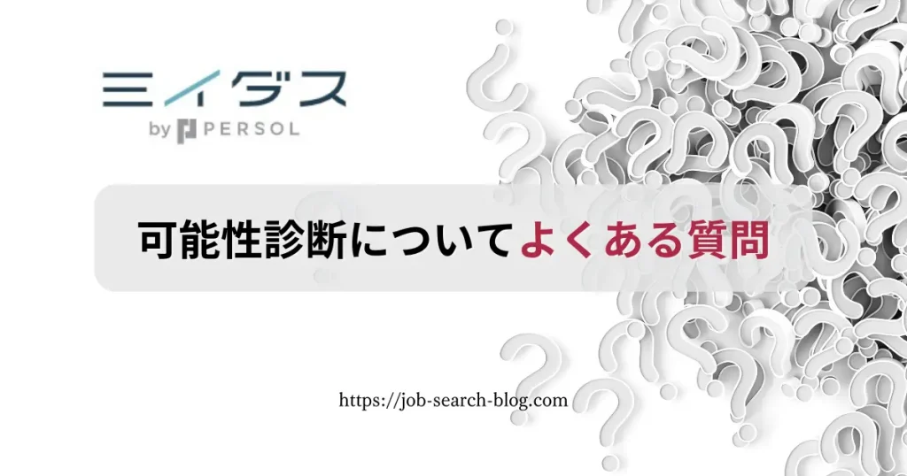 ミイダスの可能性診断についてよくある質問