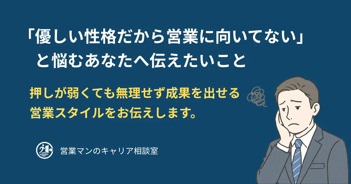 優しい性格で営業に向いてないと悩む男性営業マンと、解決策を伝えるアイキャッチ画像
