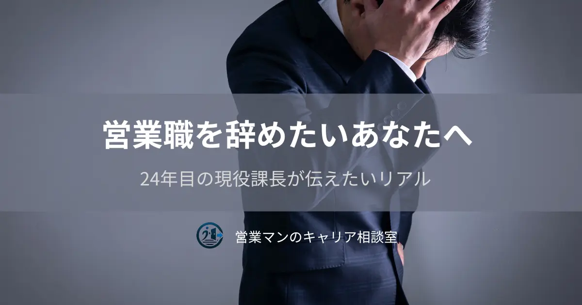営業職を辞めたいと悩むスーツ姿の男性が頭を抱えている。