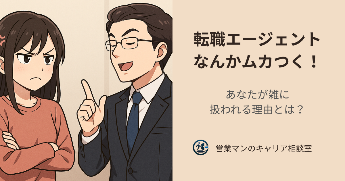 偉そうな態度の転職エージェントにイラつく女性を描いたイラスト。求職者が雑に扱われて悩む様子を表現したアイキャッチ画像
