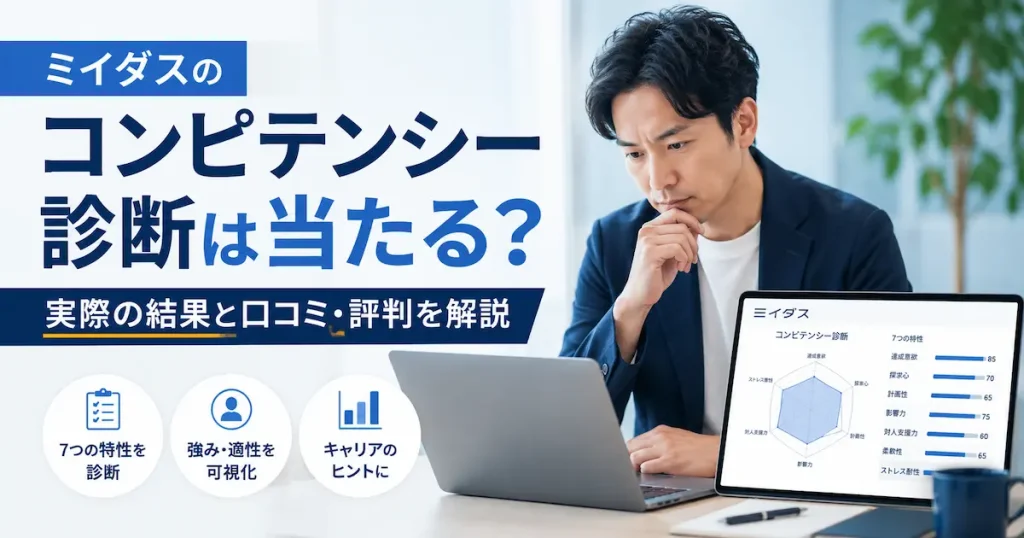 ミイダスのコンピテンシー診断の結果と口コミ・評判を確認する男性会社員