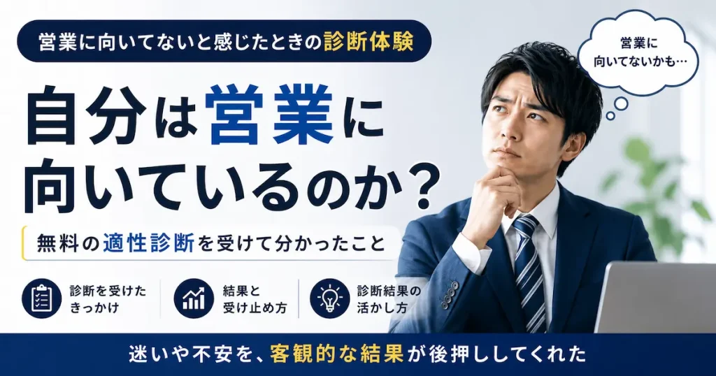 営業に向いてないと感じたときの無料適性診断