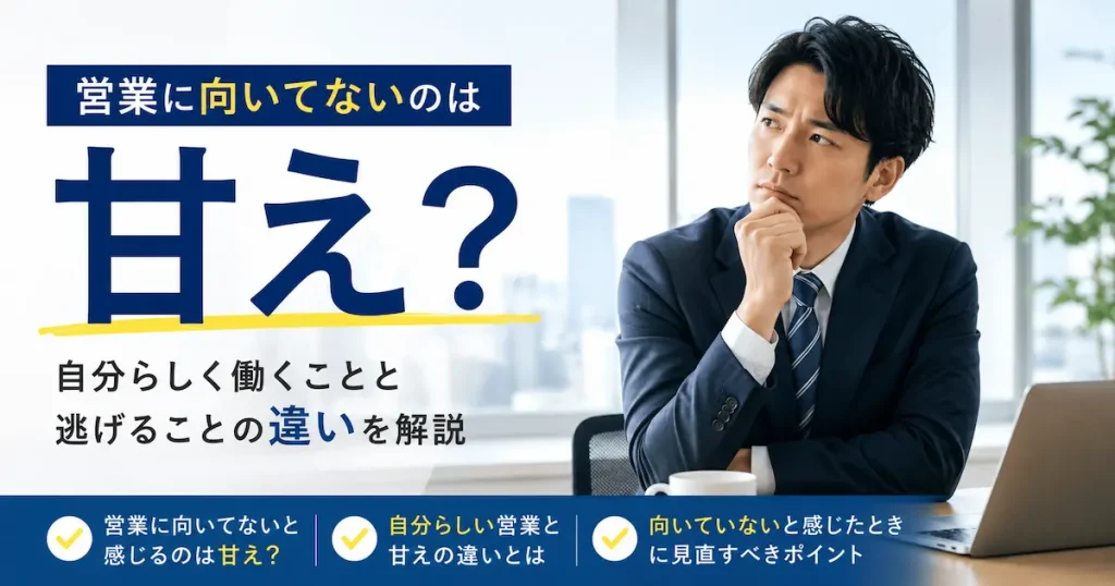 営業に向いてないのは甘えなのか悩む営業職の男性